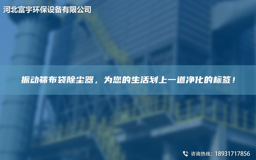 振動(dòng)篩布袋除塵器，為您的生活劃上一道凈化的標(biāo)簽！