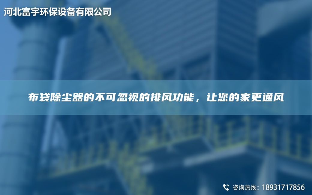布袋除塵器的不可忽視的排風(fēng)功能，讓您的家更通風(fēng)