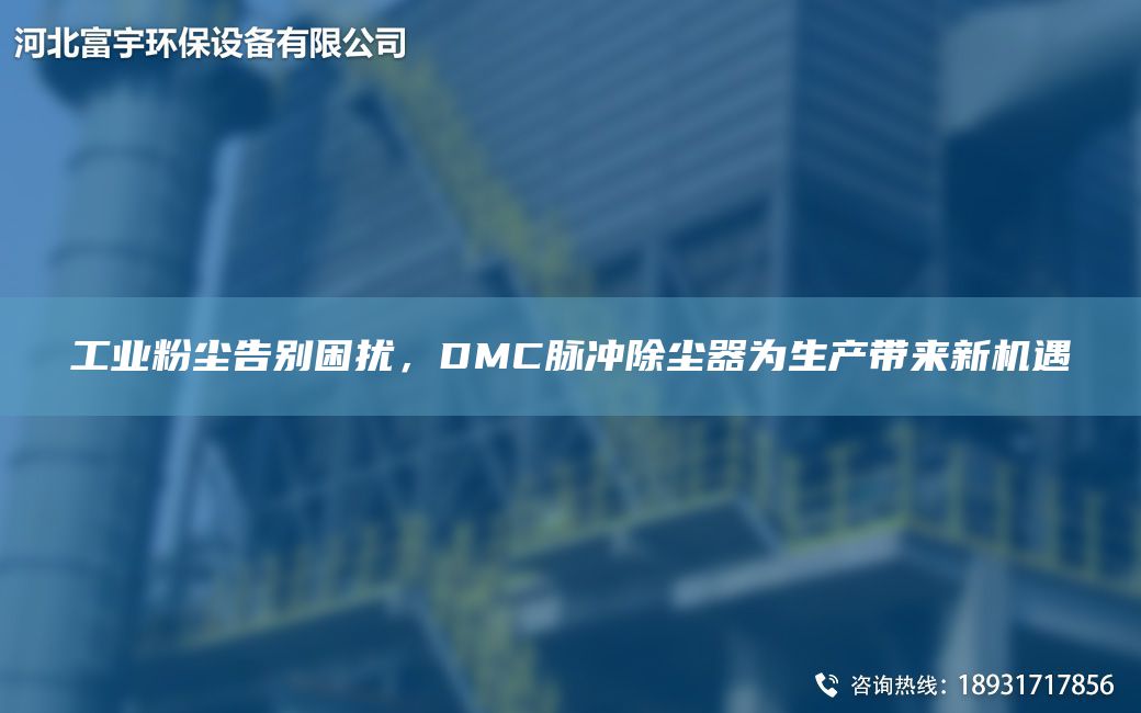 工業(yè)粉塵告別困擾，DMC脈沖除塵器為生產(chǎn)帶來(lái)新機(jī)遇