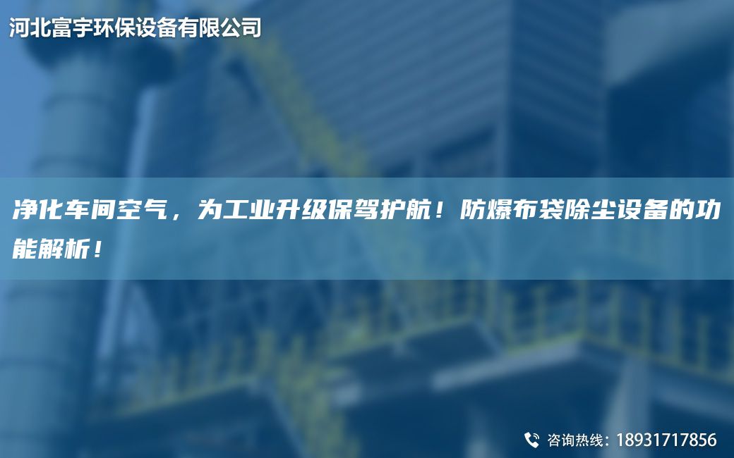 凈化車間空氣，為工業(yè)升級保駕護航！防爆布袋除塵設備的功能解析！