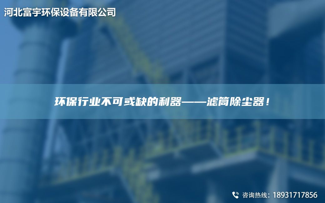 環(huán)保行業(yè)不可或缺的利器——濾筒除塵器！