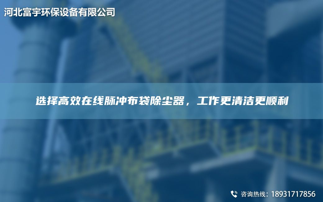 選擇高效在線脈沖布袋除塵器，工作更清潔更順利
