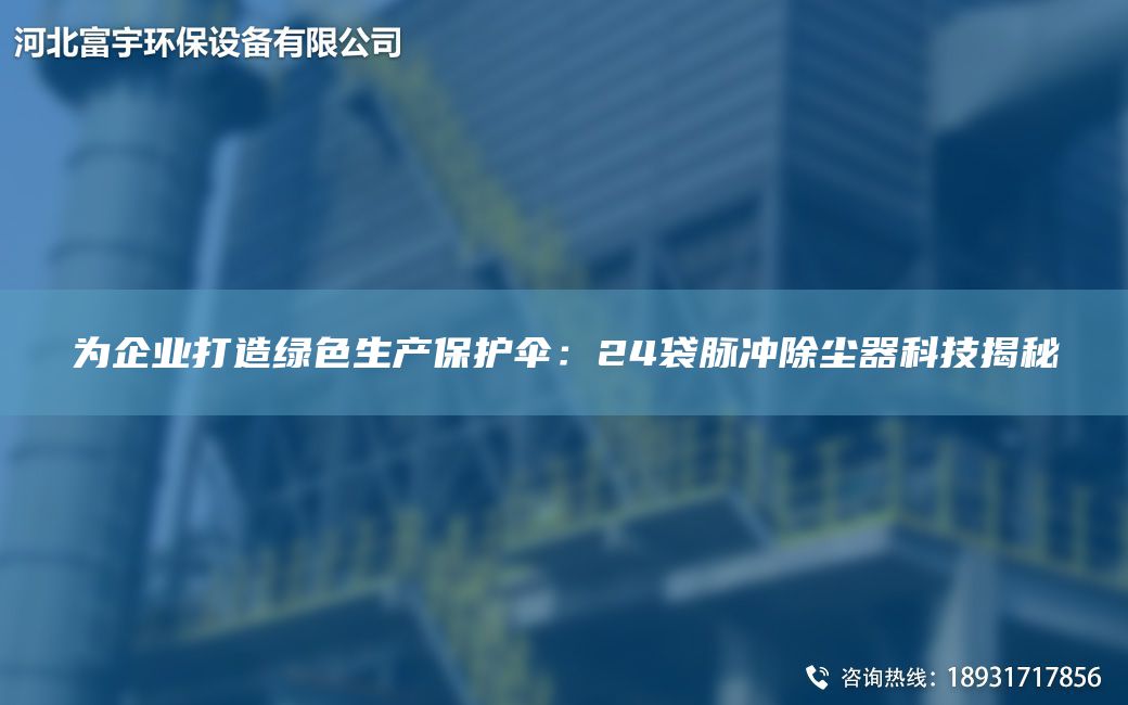 為企業(yè)打造綠色生產保護傘：24袋脈沖除塵器科技揭秘