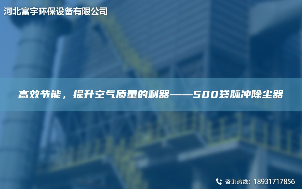 高效節(jié)能，提升空氣質(zhì)量的利器——500袋脈沖除塵器