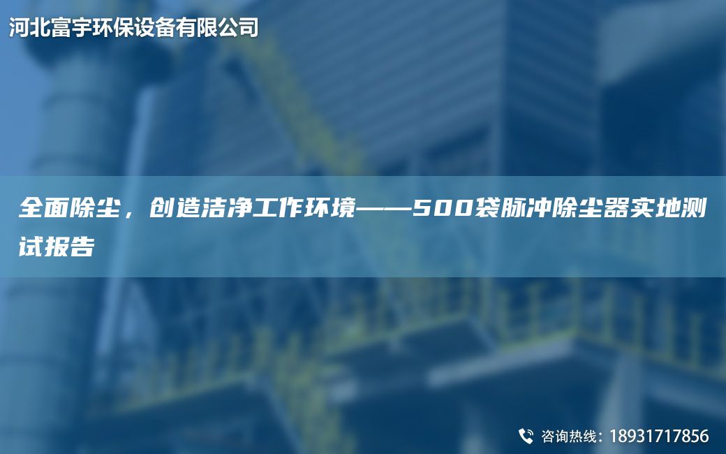全面除塵，創(chuàng)造潔凈工作環(huán)境——500袋脈沖除塵器實地測試報告