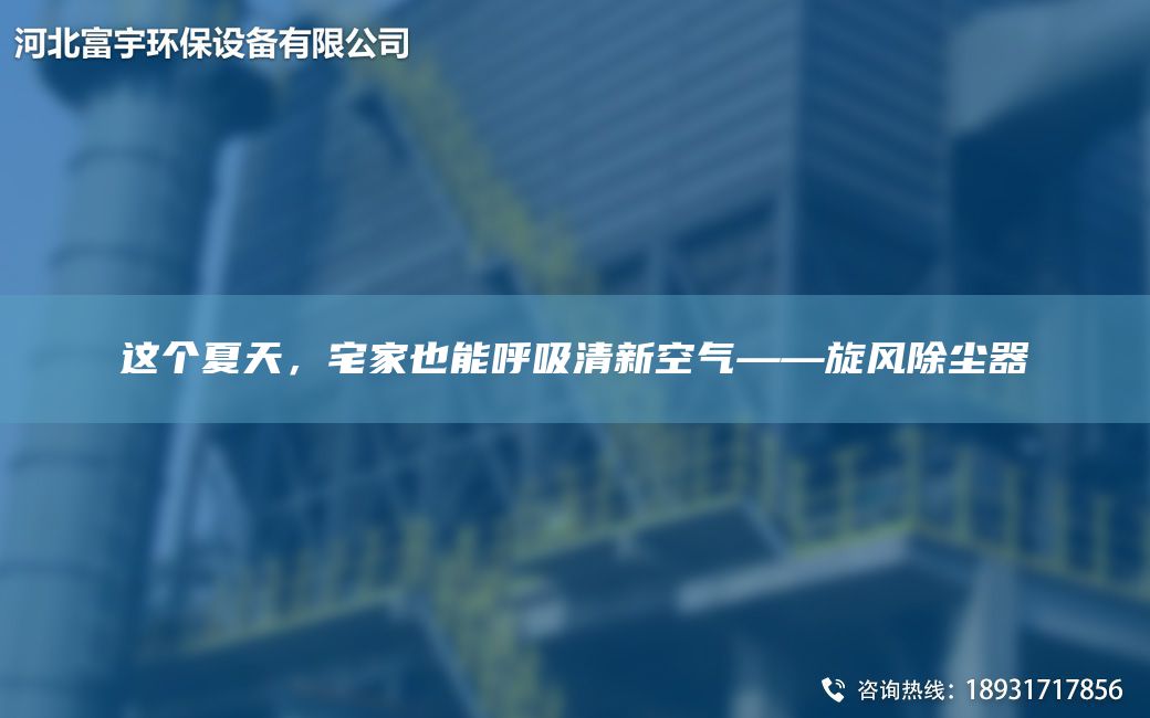 這個夏天，宅家也能呼吸清新空氣——旋風(fēng)除塵器
