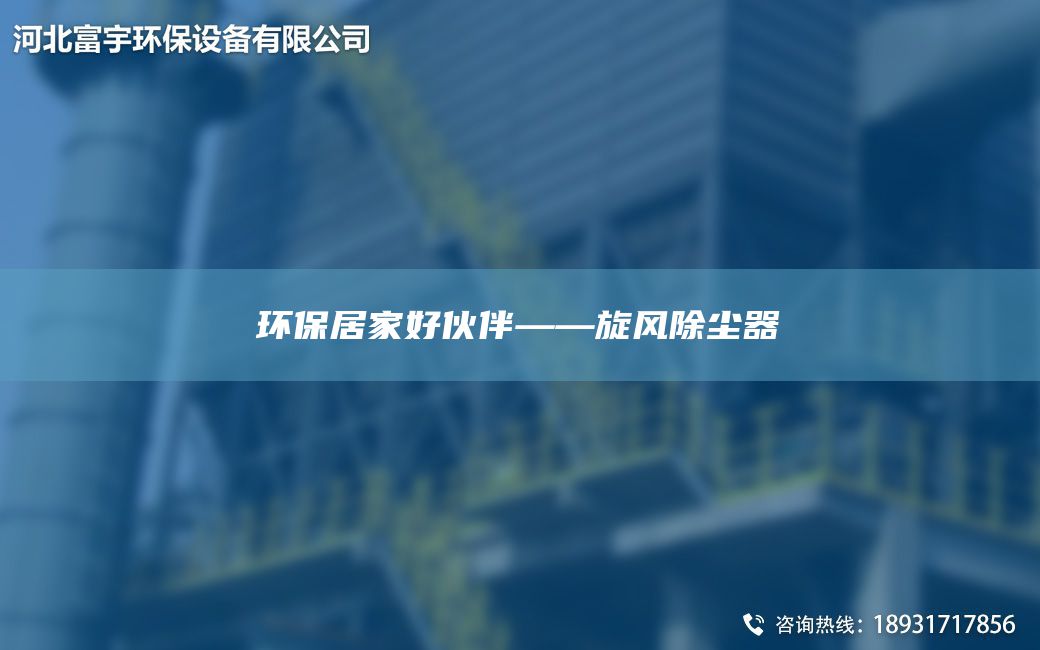 環(huán)保居家好伙伴——旋風除塵器