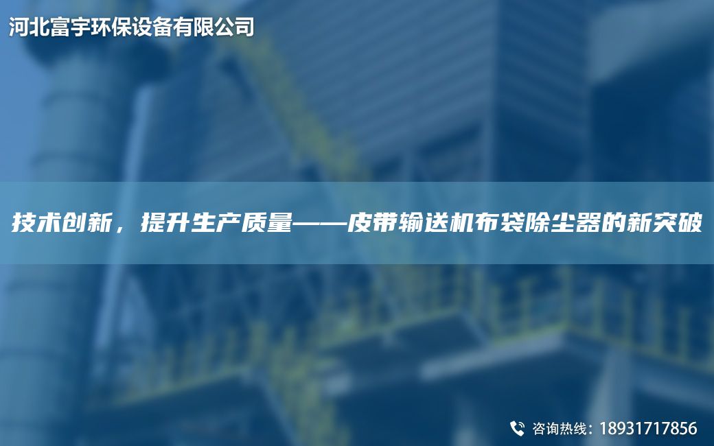 技術(shù)創(chuàng)新，提升生產(chǎn)質(zhì)量——皮帶輸送機(jī)布袋除塵器的新突破