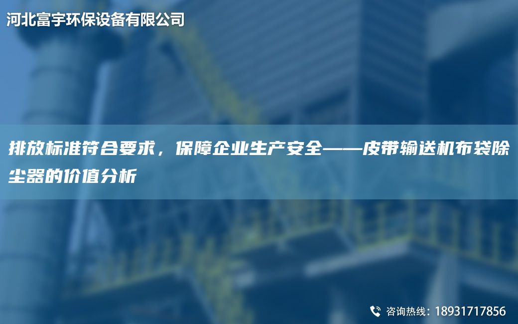 排放標(biāo)準(zhǔn)符合要求，保障企業(yè)生產(chǎn)安全——皮帶輸送機(jī)布袋除塵器的價值分析