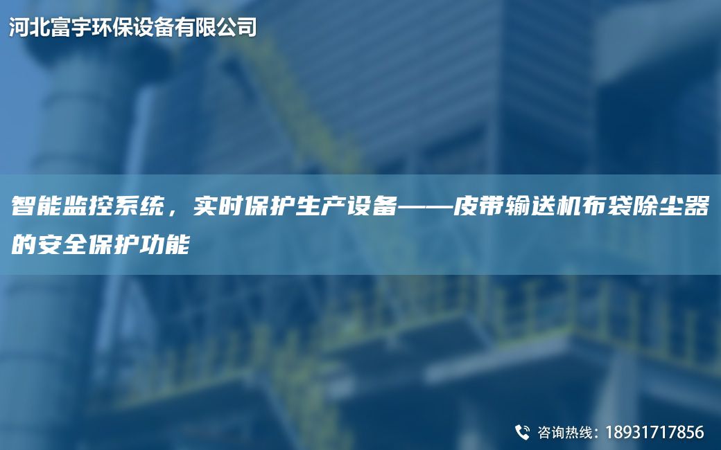 智能監(jiān)控系統(tǒng)，實(shí)時保護(hù)生產(chǎn)設(shè)備——皮帶輸送機(jī)布袋除塵器的安全保護(hù)功能