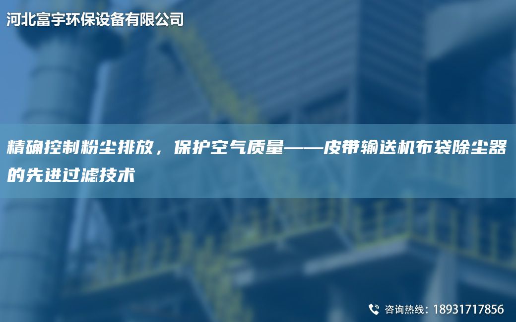JQ控制粉塵排放，保護(hù)空氣質(zhì)量——皮帶輸送機(jī)布袋除塵器的先進(jìn)過濾技術(shù)