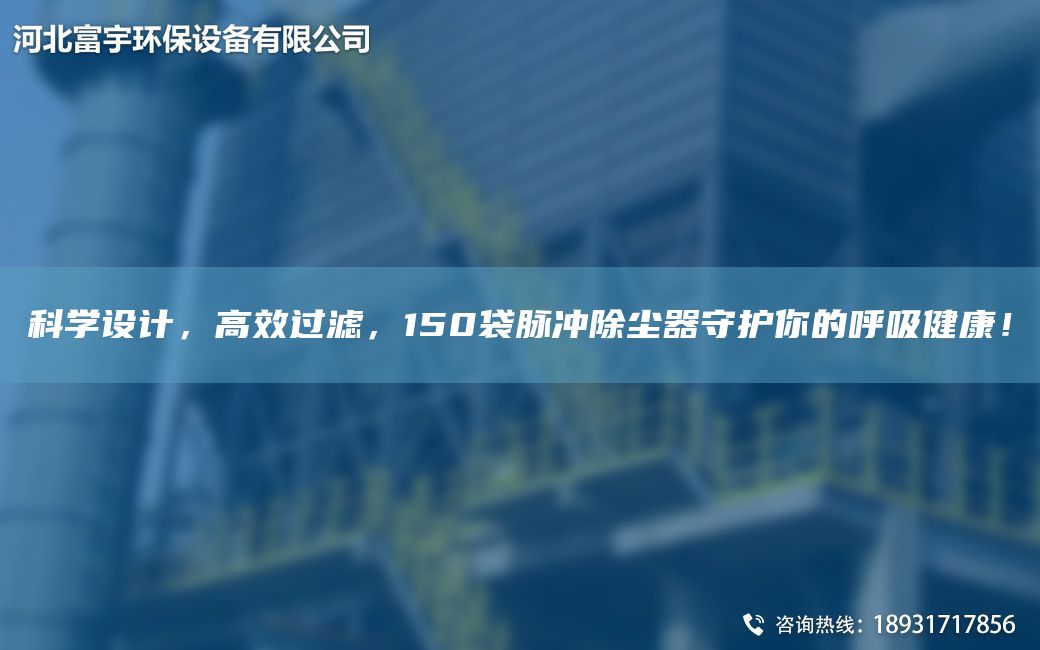 科學(xué)設(shè)計，高效過濾，150袋脈沖除塵器守護你的呼吸健康！