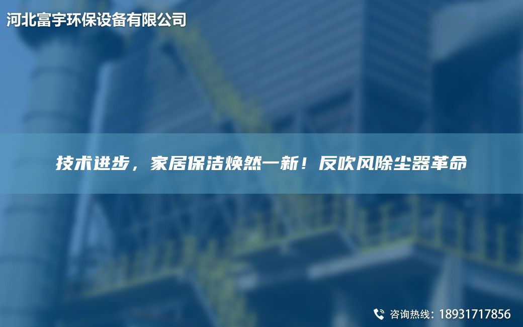 技術(shù)進(jìn)步，家居保潔煥然一新！反吹風(fēng)除塵器革命