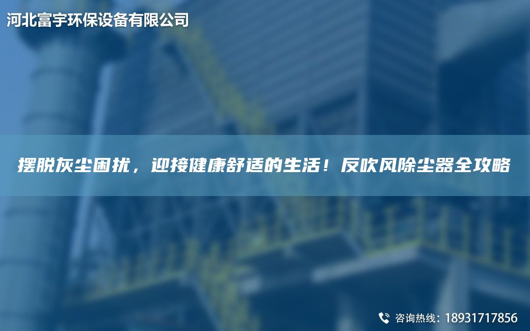擺脫灰塵困擾，迎接健康舒適的生活！反吹風(fēng)除塵器全攻略