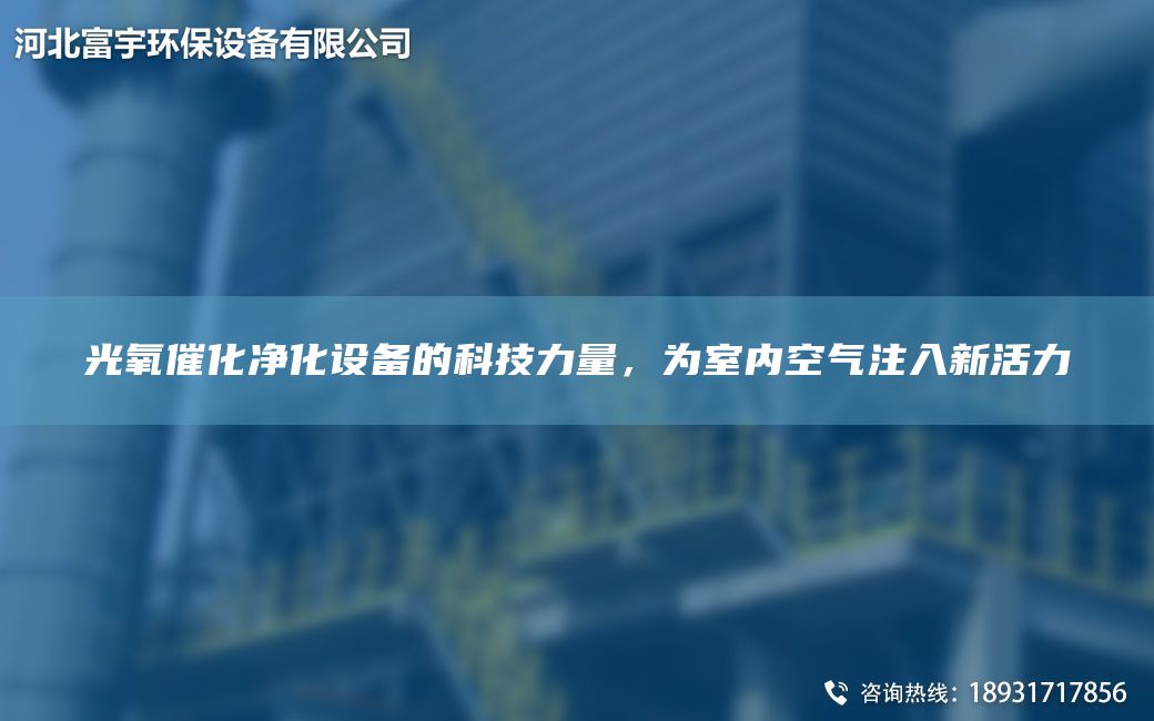 光氧催化凈化設(shè)備的科技力量，為室內(nèi)空氣注入新活力
