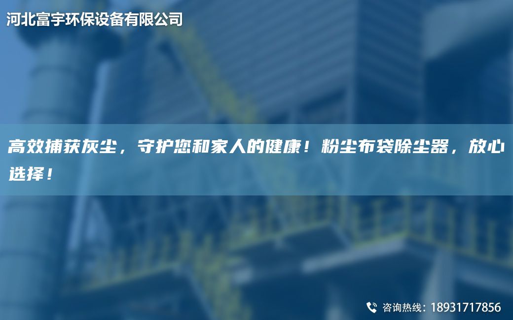 高效捕獲灰塵，守護(hù)您和家人的健康！粉塵布袋除塵器，放心選擇！