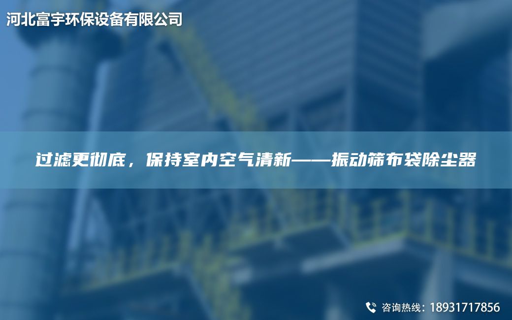 過濾更徹底，保持室內(nèi)空氣清新——振動篩布袋除塵器