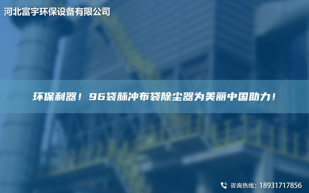 環(huán)保利器！96袋脈沖布袋除塵器為美麗中G助力！