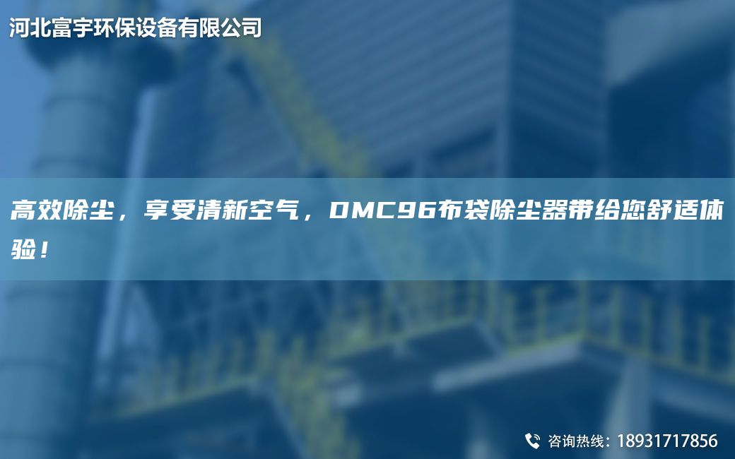 高效除塵，享受清新空氣，DMC96布袋除塵器帶給您舒適體驗(yàn)！