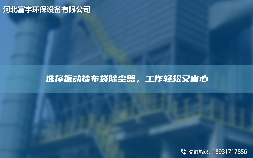 選擇振動篩布袋除塵器，工作輕松又省心