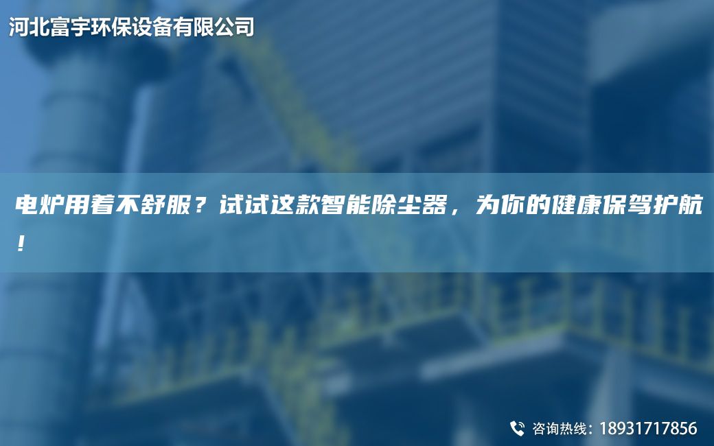電爐用著不舒服？試試這款智能除塵器，為你的健康保駕護航！