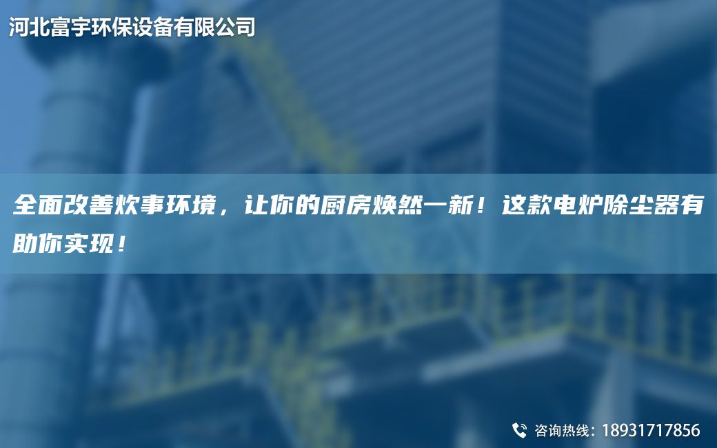 全面改善炊事環(huán)境，讓你的廚房煥然一新！這款電爐除塵器有助你實(shí)現(xiàn)！
