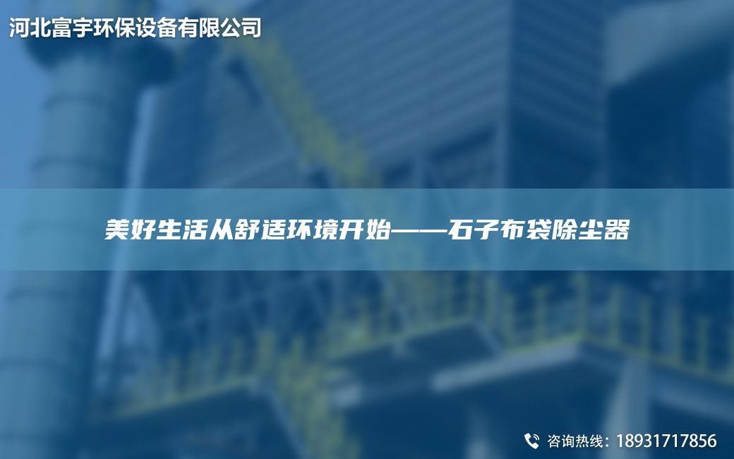 美好生活從舒適環(huán)境開始——石子布袋除塵器
