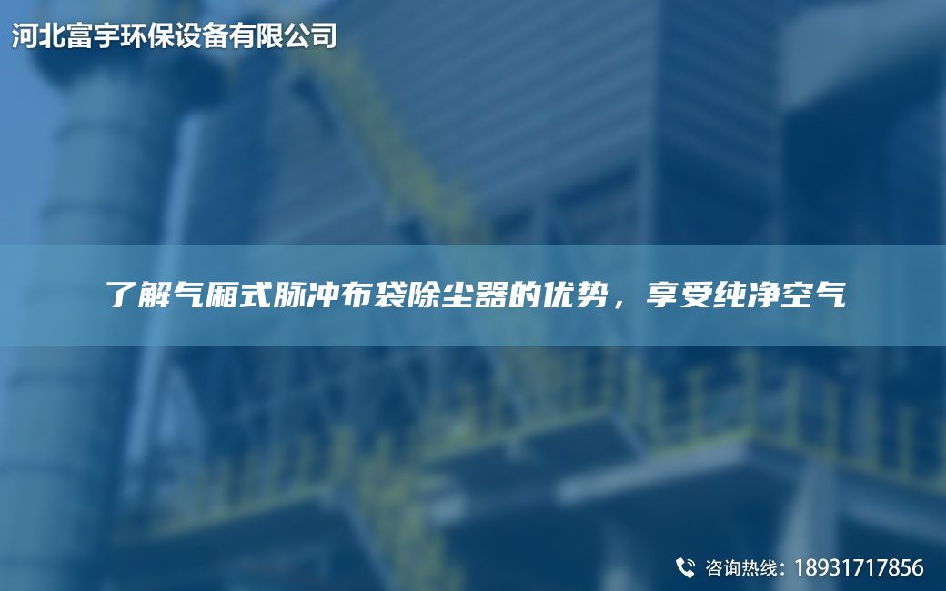 了解氣廂式脈沖布袋除塵器的優(yōu)勢，享受純凈空氣