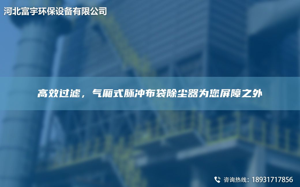 高效過(guò)濾，氣廂式脈沖布袋除塵器為您屏障之外