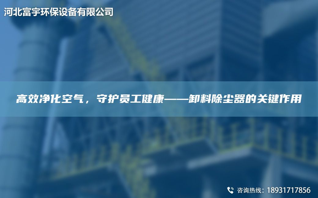 高效凈化空氣，守護員工健康——卸料除塵器的關(guān)鍵作用