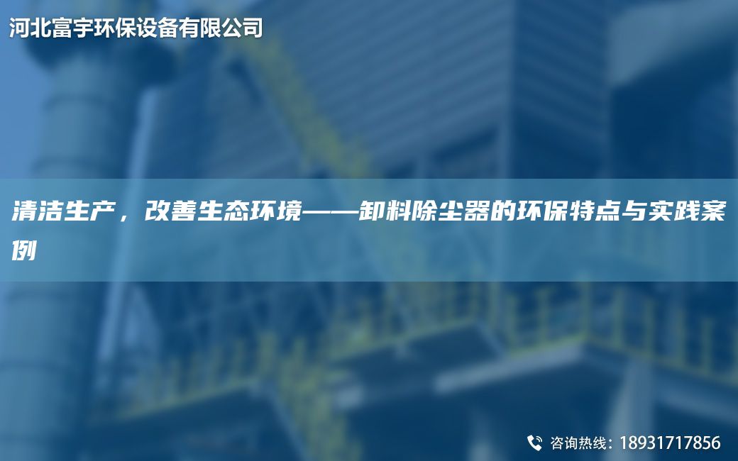 清潔生產，改善生態(tài)環(huán)境——卸料除塵器的環(huán)保特點與實踐案例