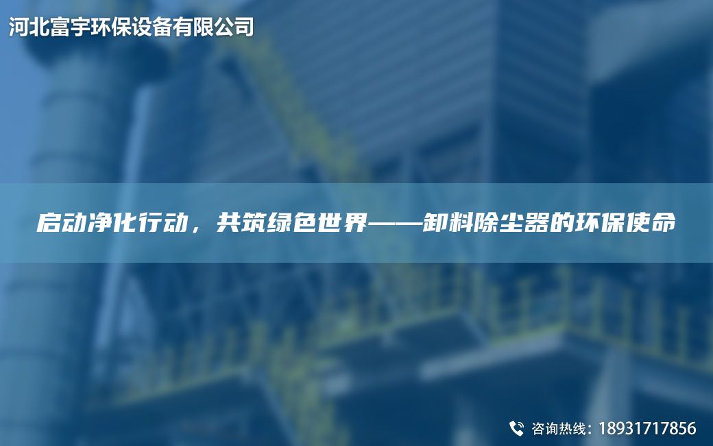 啟動凈化行動，共筑綠色SJ——卸料除塵器的環(huán)保使命