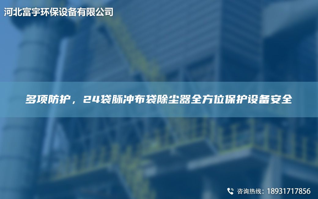多項(xiàng)防護(hù)，24袋脈沖布袋除塵器全方位保護(hù)設(shè)備安全