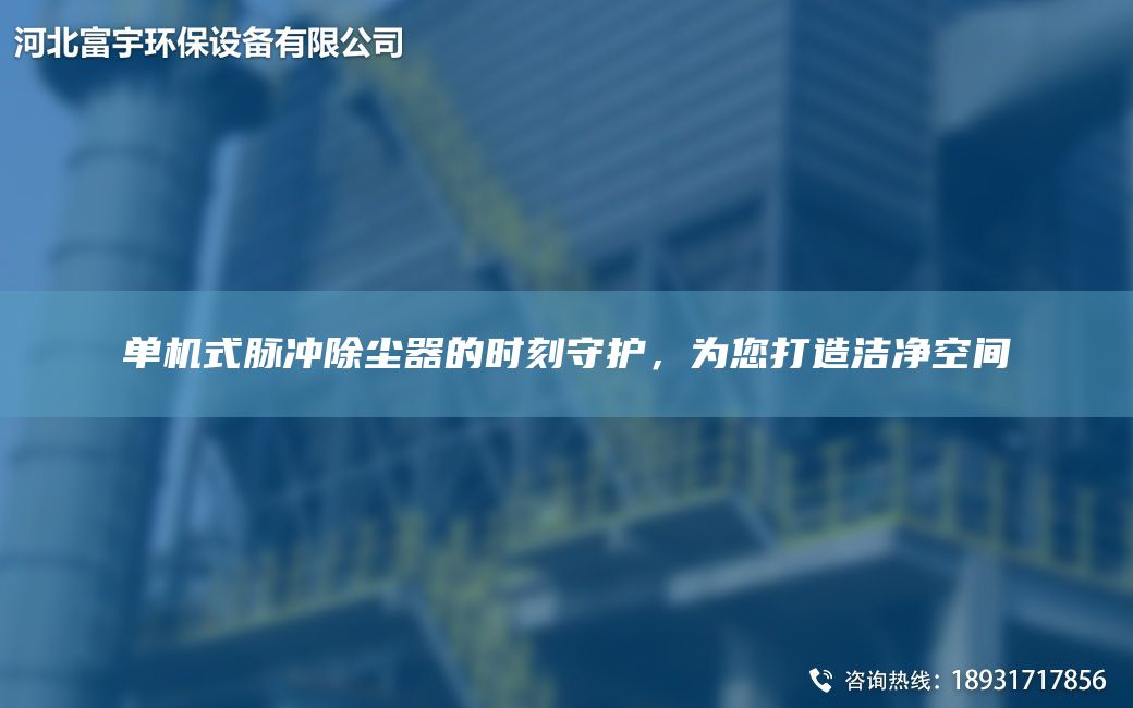 單機(jī)式脈沖除塵器的時刻守護(hù)，為您打造潔凈空間