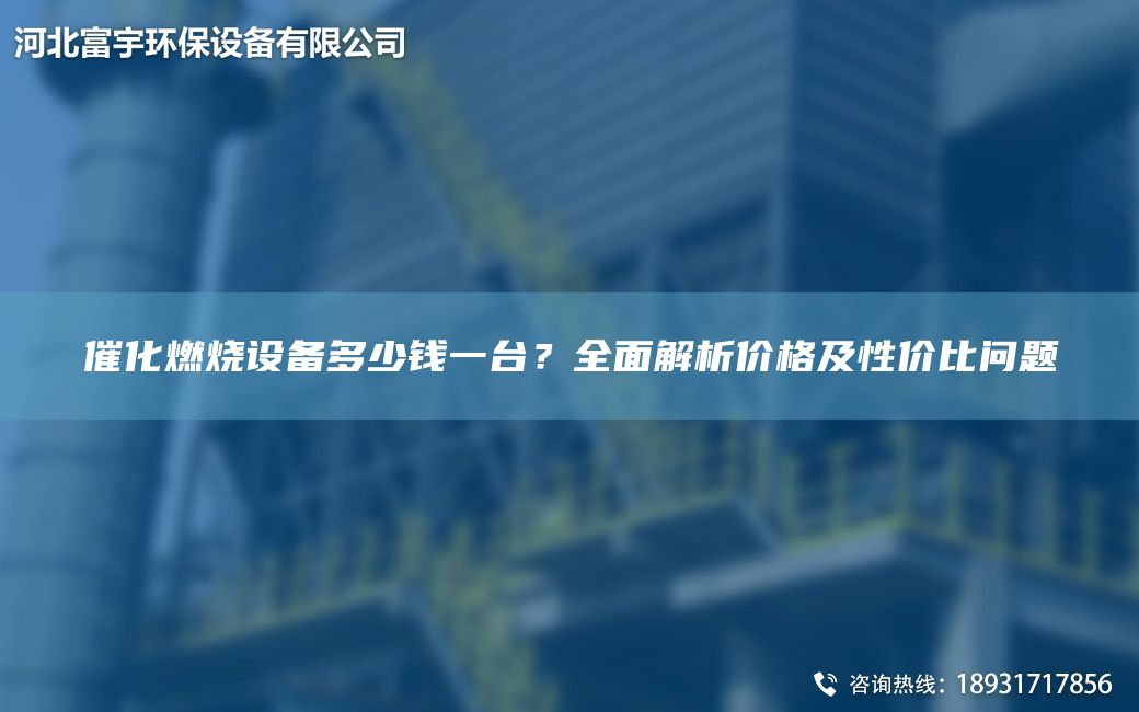 催化燃燒設(shè)備多少錢一TA-I？全面解析價(jià)格及性價(jià)比問題