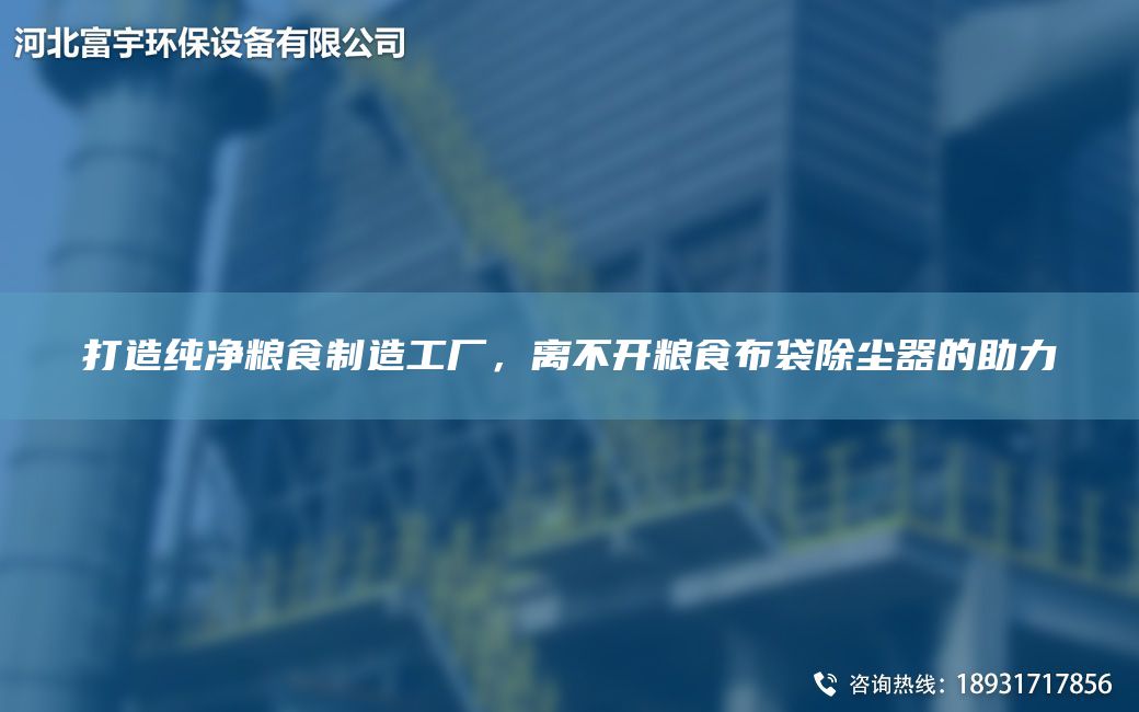 打造純凈糧食制造工廠，離不開糧食布袋除塵器的助力