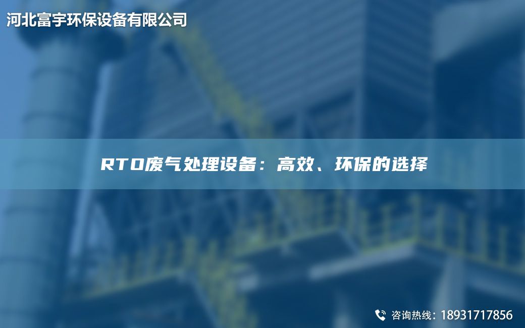 RTO廢氣處理設(shè)備：高效、環(huán)保的選擇