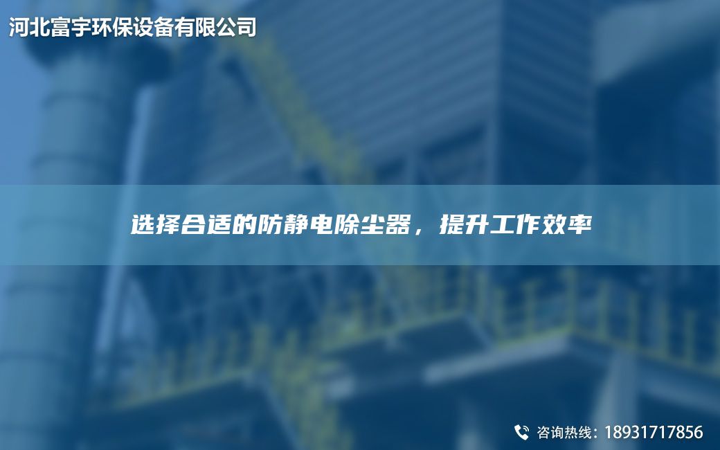 選擇合適的防靜電除塵器，提升工作效率