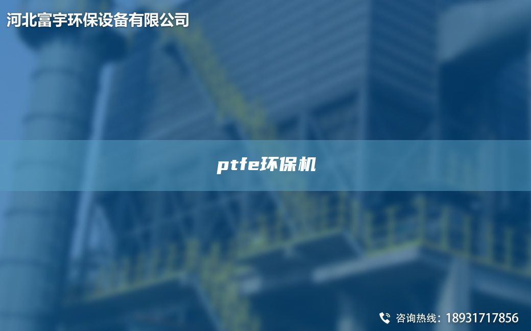 ptfe環(huán)保機(jī)