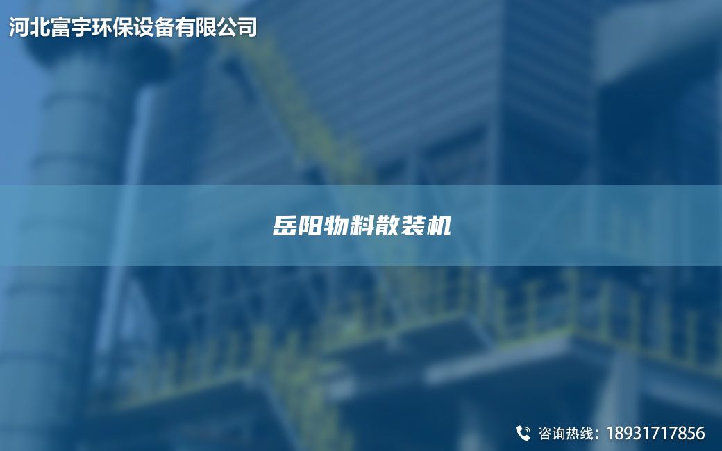 岳陽物料散裝機