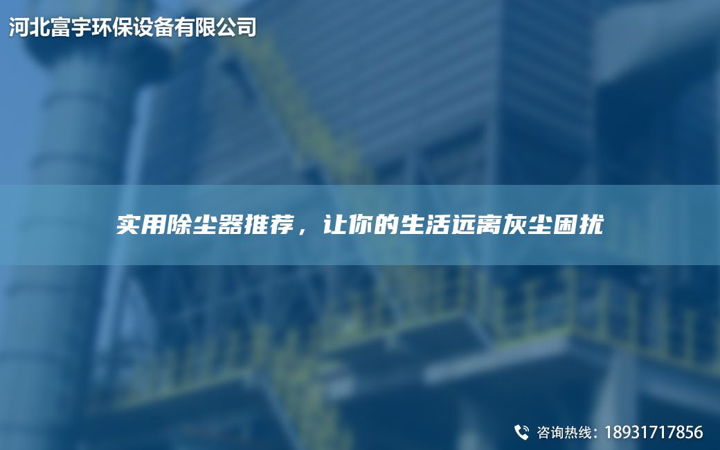 實用除塵器推薦，讓你的生活遠(yuǎn)離灰塵困擾