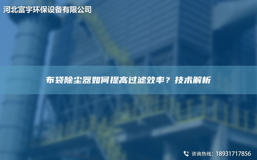 布袋除塵器如何提高過(guò)濾效率？技術(shù)解析
