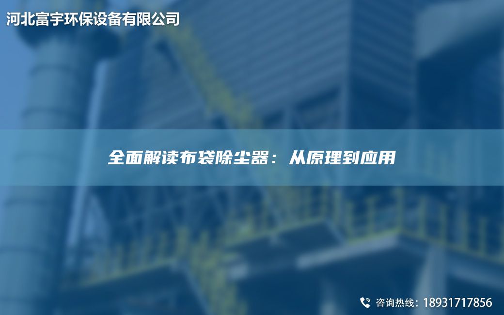 全面解讀布袋除塵器：從原理到應(yīng)用