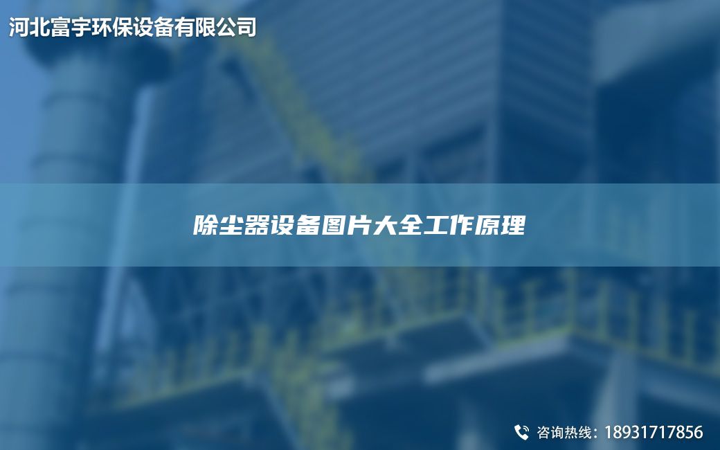 除塵器設(shè)備圖片大全工作原理