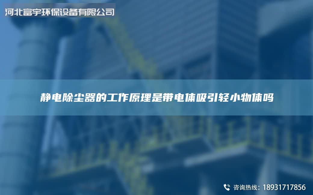 靜電除塵器的工作原理是帶電體吸引輕小物體嗎
