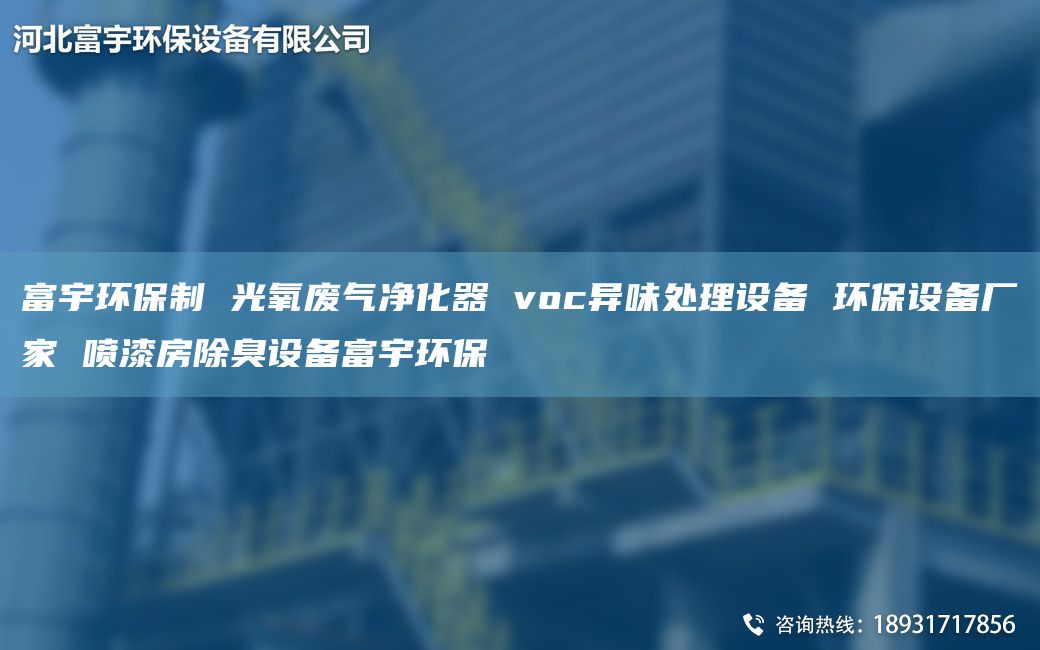 富宇環(huán)保制 光氧廢氣凈化器 voc異味處理設備 環(huán)保設備廠家 噴漆房除臭設備富宇環(huán)保