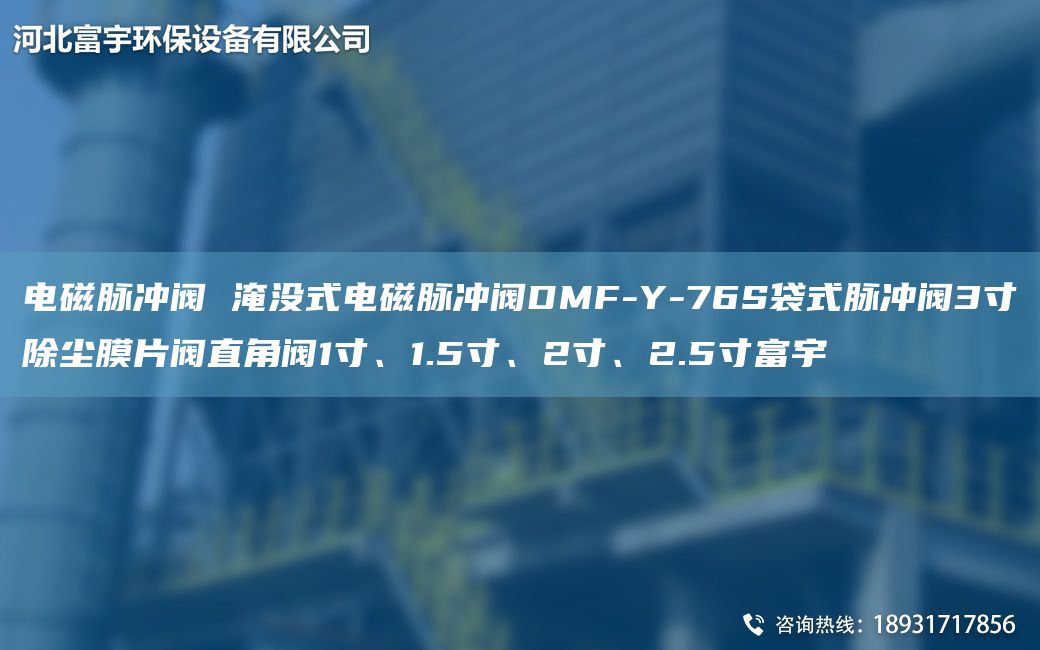 電磁脈沖閥 淹沒式電磁脈沖閥DMF-Y-76S袋式脈沖閥3寸除塵膜片閥直角閥1寸、1.5寸、2寸、2.5寸富宇