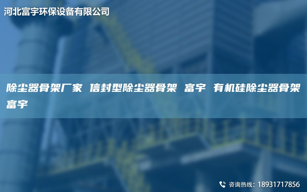 除塵器骨架廠家 信封型除塵器骨架 富宇 有機硅除塵器骨架富宇