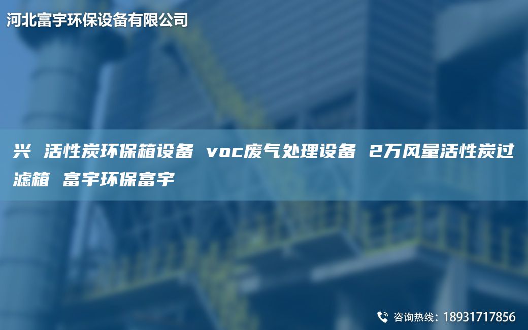 興 活性炭環(huán)保箱設(shè)備 voc廢氣處理設(shè)備 2萬(wàn)風(fēng)量活性炭過(guò)濾箱 富宇環(huán)保富宇