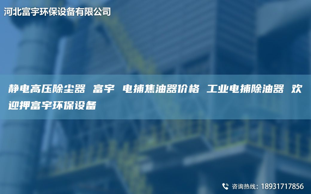 靜電高壓除塵器 富宇 電捕焦油器價(jià)格 工業(yè)電捕除油器 歡迎押富宇環(huán)保設(shè)備